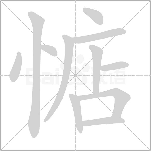 惦字笔顺动画