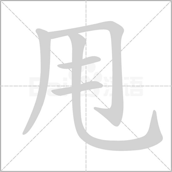甩字笔顺动画