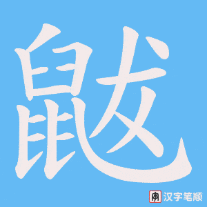 鼥字笔顺动画