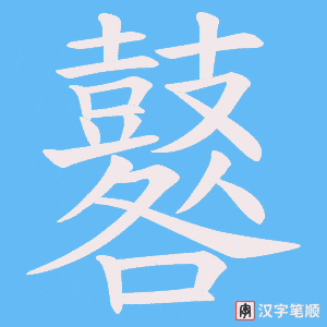 鼛字笔顺动画