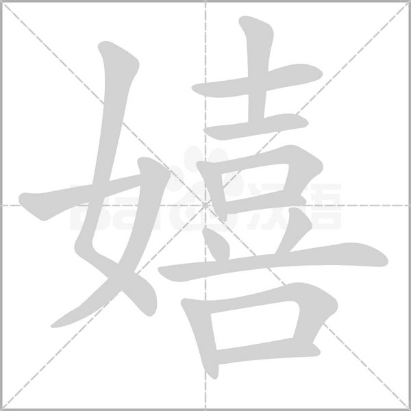 嬉字笔顺动画