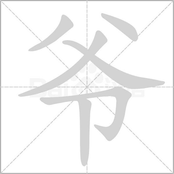 爷字笔顺动画