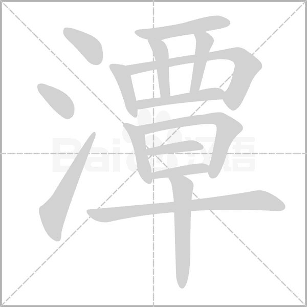 潭字笔顺动画