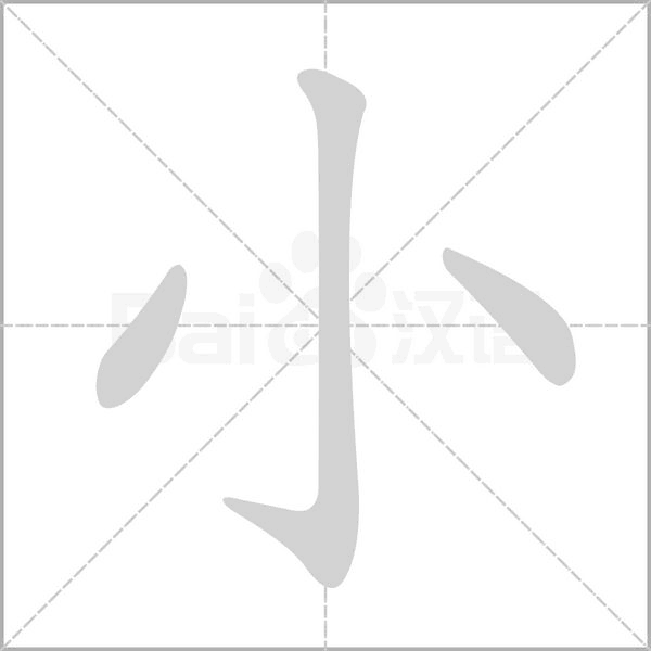 小字笔顺动画