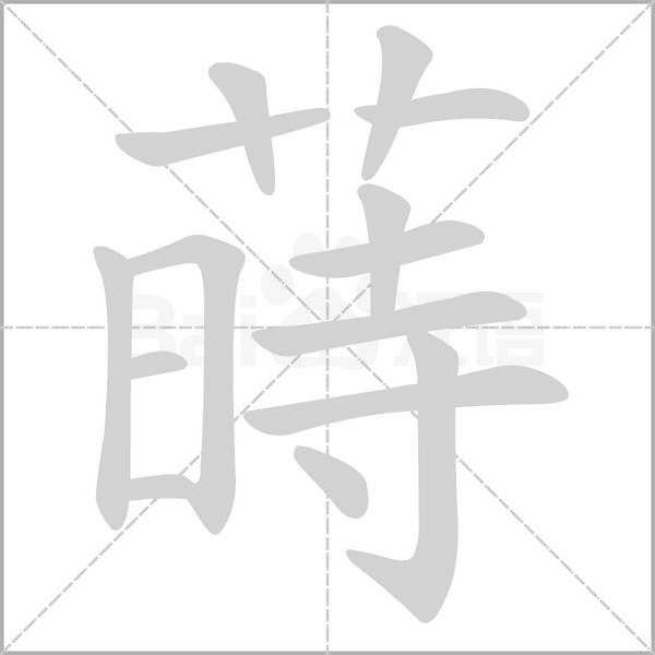 蒔字笔顺动画