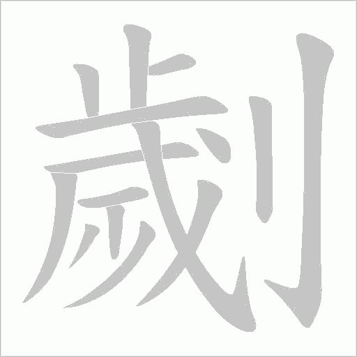 劌字笔顺动画