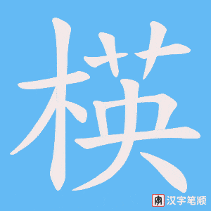 楧字笔顺动画