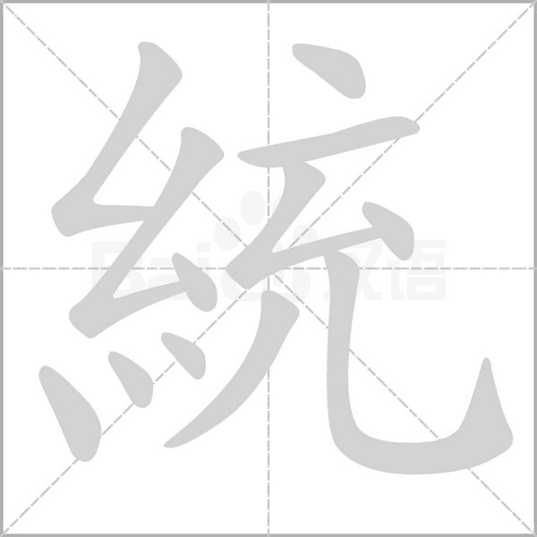 統字笔顺动画