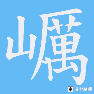 巁字笔顺动画