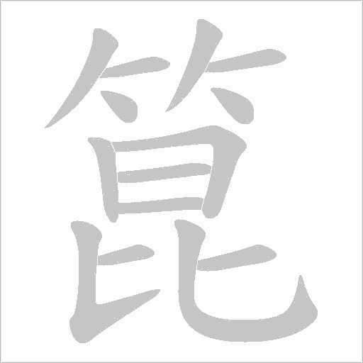 箟字笔顺动画