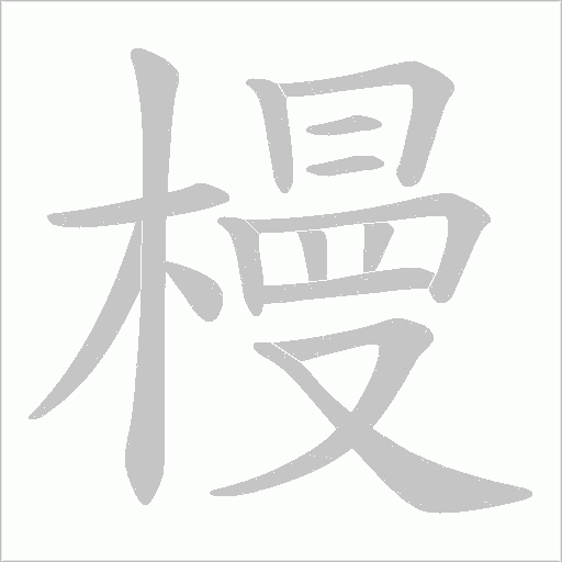 槾字笔顺动画
