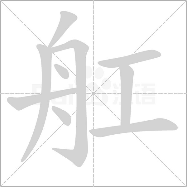 舡字笔顺动画