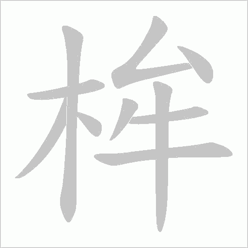 桙字笔顺动画