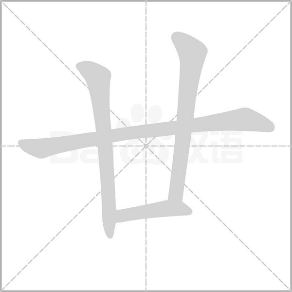 廿字笔顺动画
