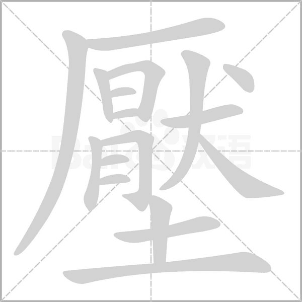 壓字笔顺动画