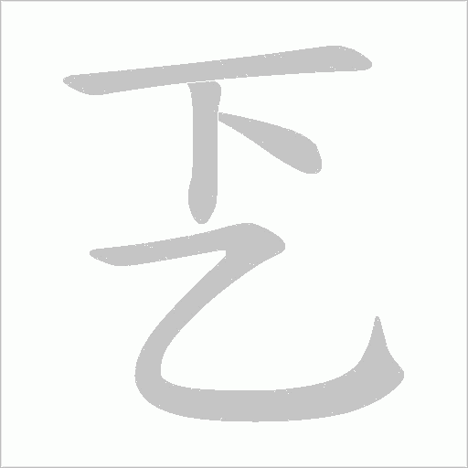 乤字笔顺动画