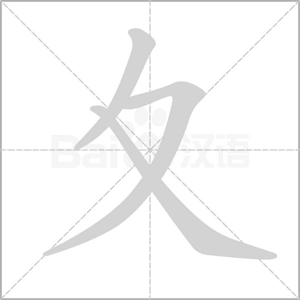 夊字笔顺动画