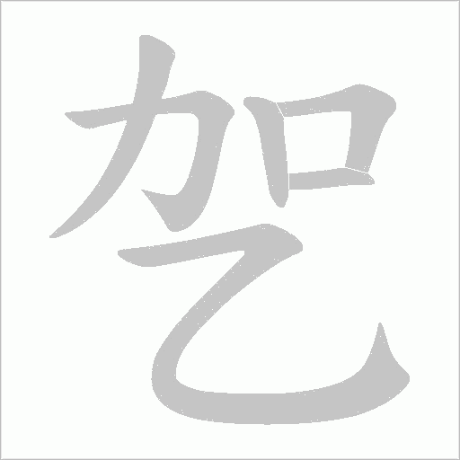 乫字笔顺动画