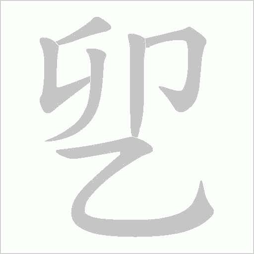 乮字笔顺动画
