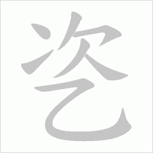 乲字笔顺动画