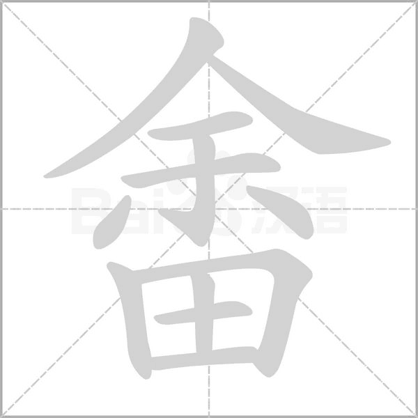 畬字笔顺动画