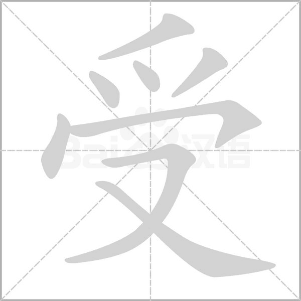 受字笔顺动画