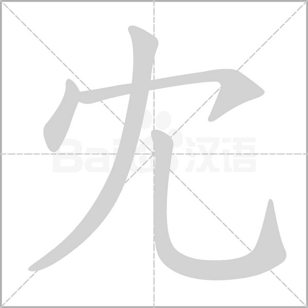 冘字笔顺动画