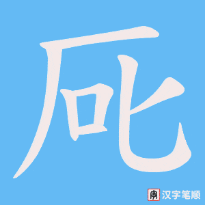 厑字笔顺动画