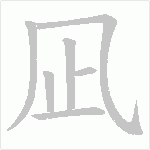 凪字笔顺动画