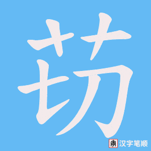 苆字笔顺动画