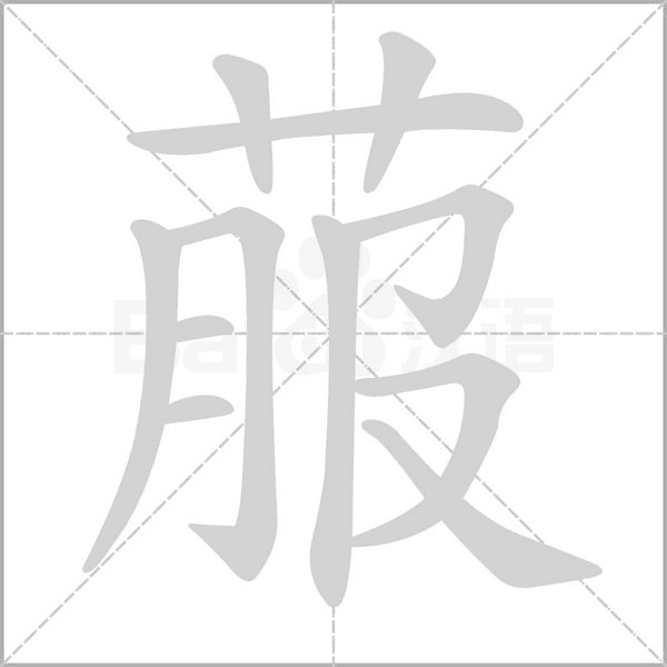 菔字笔顺动画