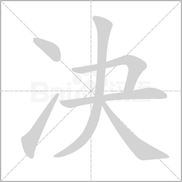 决字笔顺动画