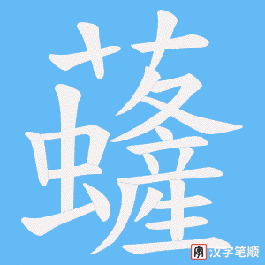 虄字笔顺动画