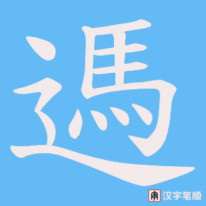 遤字笔顺动画