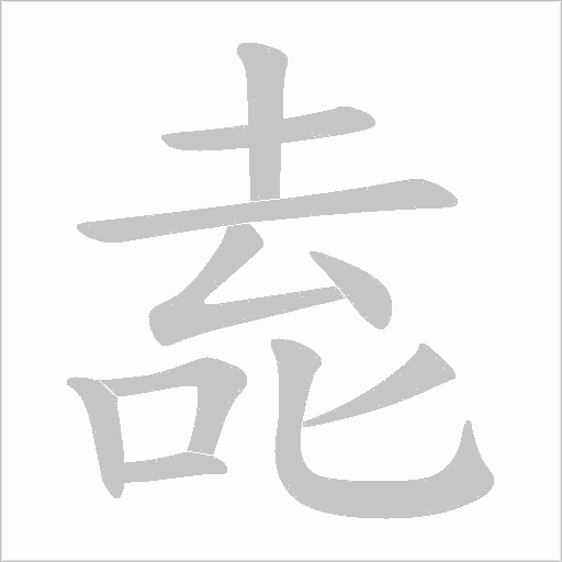 唟字笔顺动画