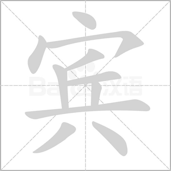 宾字笔顺动画