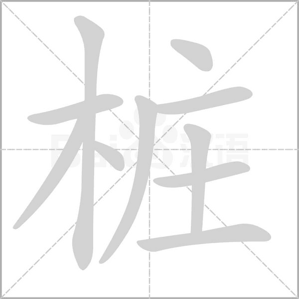 桩字笔顺动画