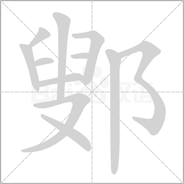 鄋字笔顺动画