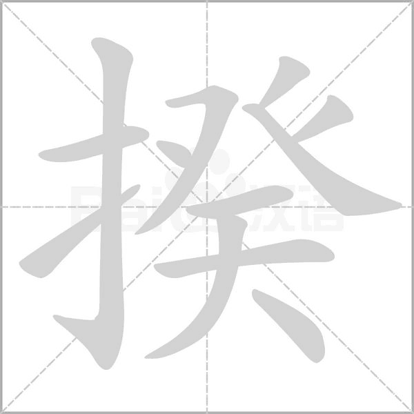 揆字笔顺动画