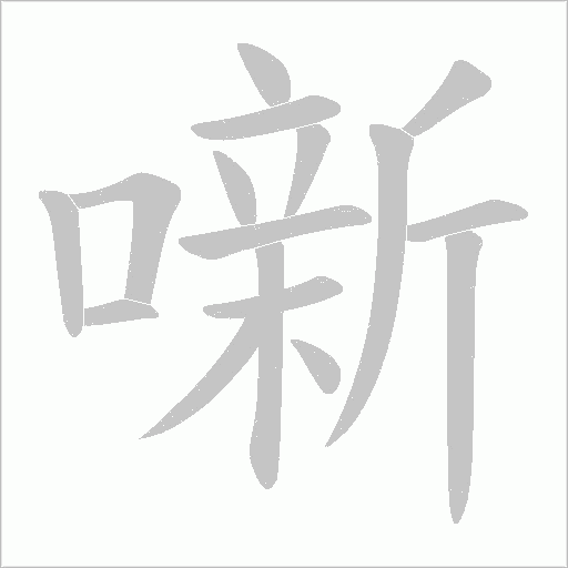 噺字笔顺动画