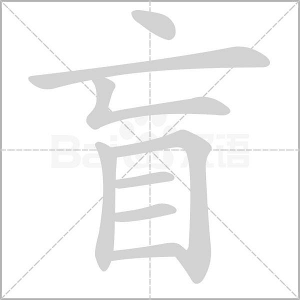 盲字笔顺动画