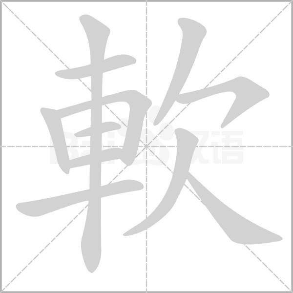 軟字笔顺动画