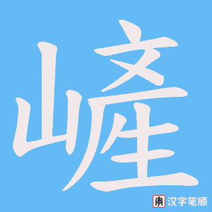嵼字笔顺动画