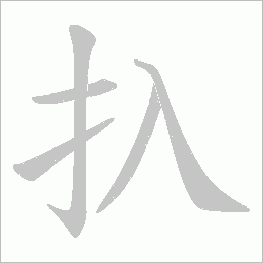 扖字笔顺动画