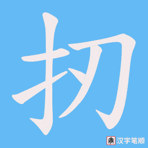 扨字笔顺动画