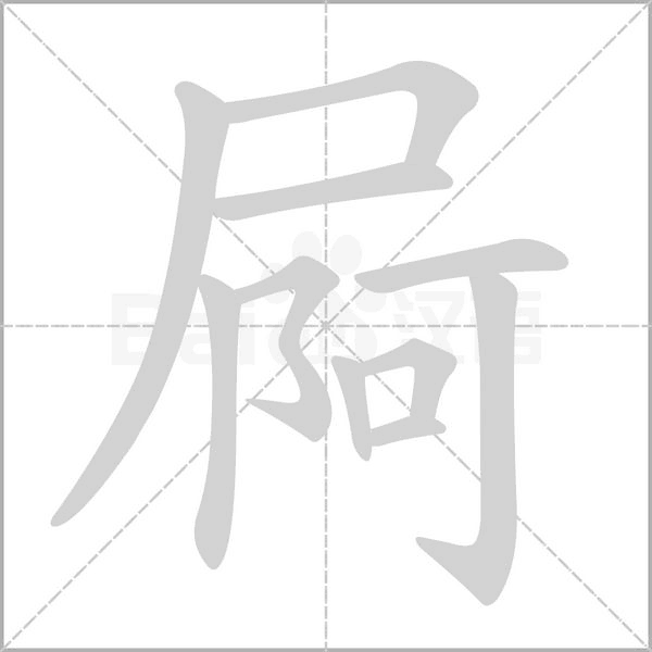 屙字笔顺动画