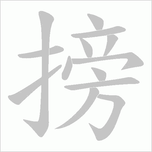 搒字笔顺动画