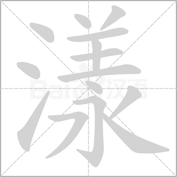 漾字笔顺动画