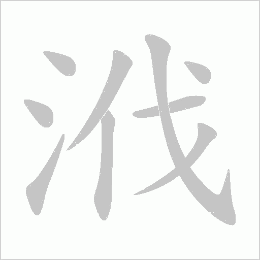 浌字笔顺动画