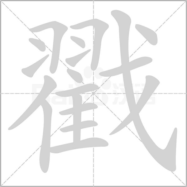 戳字笔顺动画